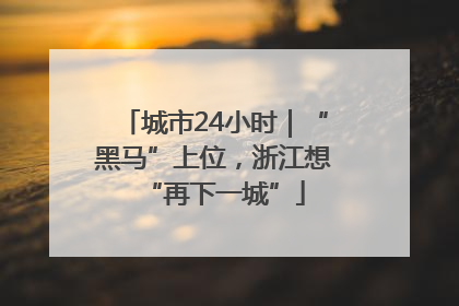 城市24小时｜“黑马”上位，浙江想“再下一城”